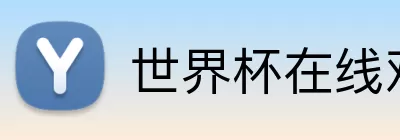 世界杯在线观赛 Logo